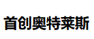 首创奥特莱斯
