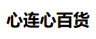 心连心