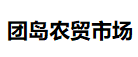 团岛农贸市场