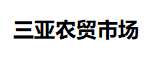 三亚农贸市场