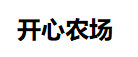 开心农场