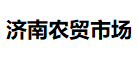 济南农贸市场