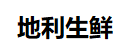 地利生鲜