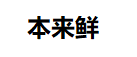 本来鲜